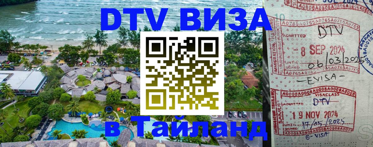 DTV Visa Тайланд купить 