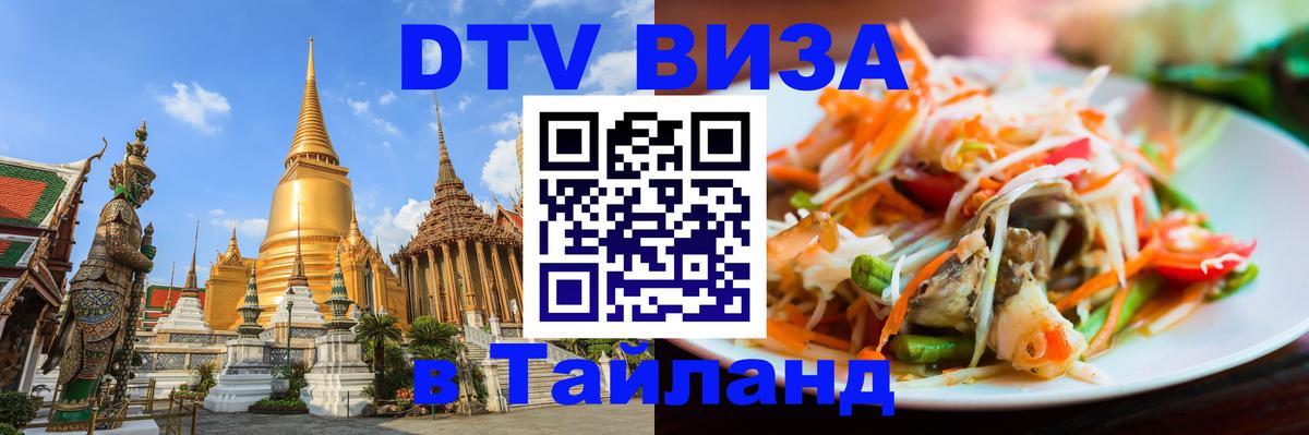 Сколько стоит виза DTV в Тайланд 