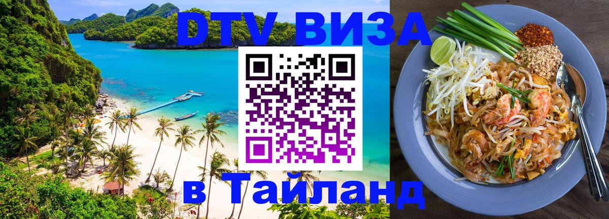 Стоимость и условия DTV визы — оформление в Таиланд под ключ - 